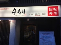 だいまじんさんが投稿した京寿司 小倉店（福岡/小倉）の口コミ詳細 [食べログ] 京寿司 小倉店