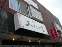 ゴマピイさんが投稿したみずさわ屋（宮城/陸前落合）の口コミ詳細 [食べログ] みずさわ屋