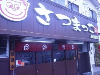 【移転】さつまっこ 春日橋店 - 大森/ラーメン | 食べログ さつまっこ  春日橋店 (大森/ラーメン)