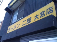 sorairo3さんが投稿したラーメン二郎 大宮店（埼玉/大宮）の口コミ詳細 [食べログ] ラーメン二郎 大宮店