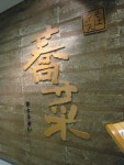 タツさんの「行った(口コミ)」お店一覧 [食べログ]