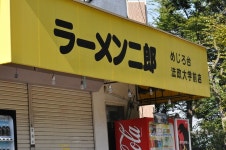 いちろ～＠さんが投稿したラーメン二郎 めじろ台法政大学前店（東京/めじろ台）の口コミ詳細 [食べログ] ラーメン二郎 めじろ台法政大学前店