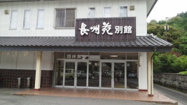 【閉店】長州苑 本館 - 宮野/日本料理 | 食べログ 長州苑 本館 (宮野/日本料理)