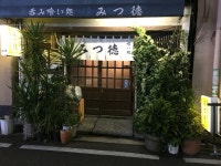 みつ徳 - 桜木町/居酒屋 | 食べログ みつ徳 (桜木町/居酒屋)