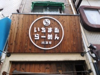 gounitedさんが投稿したいちまるらーめん（大阪/野田阪神）の口コミ詳細 [食べログ] いちまるらーめん