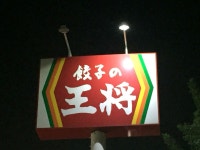 @わにさんが投稿した餃子の王将 前橋三俣店（群馬/三俣）の口コミ詳細 [食べログ] 餃子の王将 前橋三俣店