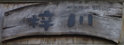 梓川 - 葛西/日本料理 | 食べログ 梓川 (葛西/日本料理)