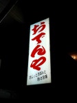 アドワイチャさんが投稿したおでんや（沖縄/石垣市）の口コミ詳細 [食べログ]
