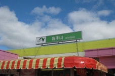 もねさんが投稿した岩手山サービスエリア(上り線) スナックコーナー（岩手/安比高原）の口コミ詳細 [食べログ] 岩手山サービスエリア(上り線)... 