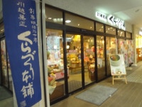 くらづくり本舗 新所沢駅前店 - 新所沢/和菓子 | 食べログ くらづくり本舗 新所沢駅前店 (新所沢/和菓子)