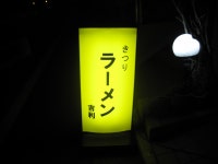 [Closed]Kitsuri - Hatagaya/Ramen | Tabelog