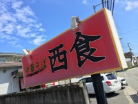 さすらいの旅人・全国各地孤独のグルメさんが投稿した西食（徳島/佐古）の口コミ詳細 [食べログ] 西食
