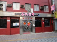화국반점 （華國飯店/ファングッパンジョム） - 南浦洞 ナンポドン/中華料理 | 食べログ 화국반점 (南浦洞 ナンポドン/中華料理)