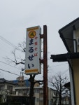 めた坊shigeさんが投稿した中華そば　まるせい（福井/福井）の口コミ詳細 [食べログ] 中華そば　まるせい