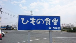 ３時のパパさんが投稿したヒモノ食堂 四日市本店（三重/富田）の口コミ詳細 [食べログ] ヒモノ食堂 四日市本店