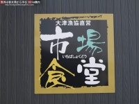 大津漁協直営市場食堂 - 大津港/海鮮 | 食べログ 大津漁協直営市場食堂 (大津港/海鮮)