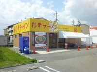 たぬきチャさんが投稿した彩華ラーメン 八幡店（京都/八幡市）の口コミ詳細 [食べログ] 彩華ラーメン 八幡店