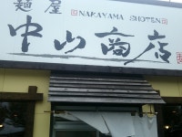 Cara papaさんが投稿した中山商店（北海道/北見）の口コミ詳細 [食べログ] 中山商店