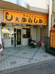 torimen365さんが投稿したしぇからしか 東灘店（兵庫/住吉（ＪＲ））の口コミ詳細 [食べログ] しぇからしか 東灘店
