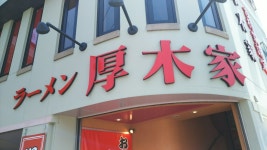 calif470477さんが投稿したラーメン 厚木家（神奈川/本厚木）の口コミ詳細 [食べログ] ラーメン 厚木家