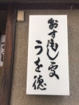 オールバックGOGOGOさんが投稿したうを徳（東京/東向島）の口コミ詳細 [食べログ] うを徳