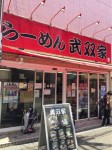 らーめん税理士さんが投稿したらーめん 武双家（大阪/関大前）の口コミ詳細 [食べログ] らーめん 武双家