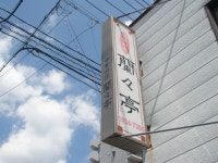Xjr Fukushimaさんが投稿した蘭々亭（福島/郡山）の口コミ詳細 [食べログ] 蘭々亭