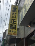 bunhachiさんの「行った(口コミ)」お店一覧 [食べログ]