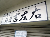 hopkinsさんが投稿した麺屋吉左右（東京/木場）の口コミ詳細 [食べログ] 麺屋吉左右