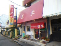 萬来 八木崎店 （バンライ） - 八木崎/中華料理 | 食べログ 萬来 八木崎店 (八木崎/中華料理)