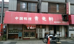 青竜軒 - 青井/中華料理 | 食べログ 青竜軒 (青井/中華料理)
