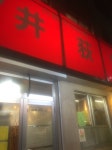 バオバブさんが投稿した井荻飯店（東京/井荻）の口コミ詳細 [食べログ] 井荻飯店