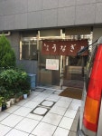 鯉作 （コイサク） - 稲荷町/うなぎ | 食べログ 鯉作 (稲荷町/うなぎ)