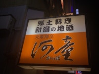 @わにさんが投稿した河童安兵衛（新潟/新潟）の口コミ詳細 [食べログ] 河童安兵衛