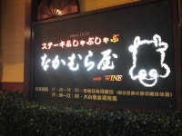 華麗なる一族さんが投稿したなかむら屋（愛知/春日井）の口コミ詳細 [食べログ] なかむら屋