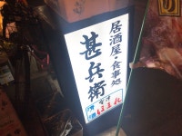 カズ兄 ♫さんが投稿した甚兵衛 二号店（東京/虎ノ門）の口コミ詳細 [食べログ] 甚兵衛 二号店