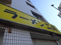 t.y.sさんが投稿したラーメン二郎 亀戸店（東京/亀戸）の口コミ詳細 [食べログ] ラーメン二郎 亀戸店