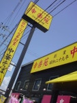 飲んで食ってBMI22さんが投稿した幸楽苑 仁井田店（秋田/秋田）の口コミ詳細 [食べログ] 幸楽苑 仁井田店