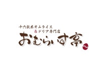 十六穀米オムライス&ドリア専門店 おむらいす亭 山口ゆめタウン山口店 - 山口/オムライス | 食べログ 十六穀米オムライス&ドリア専門店... 