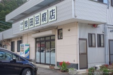柴田豆腐店 - 豊田市/その他 | 食べログ 柴田豆腐店 (豊田市/その他)
