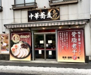 バムセ＆マイケルさんが投稿した中華蕎麦 丸め 東久留米店（東京/東久留米）の口コミ詳細 [食べログ] 中華蕎麦 丸め 東久留米店