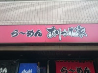 8番将軍さんが投稿したら～めん ありがた家（神奈川/高島町）の口コミ詳細 [食べログ] ら～めん ありがた家