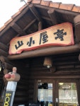 山小屋亭 - 綾町その他/焼肉 | 食べログ 山小屋亭 (綾町その他/焼肉)