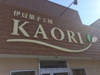 伊豆菓子工房 KAORI （イズカシコウボウ カオリ） - 伊東/ケーキ | 食べログ 伊豆菓子工房 KAORI (伊東/ケーキ)
