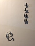 58lpstdさんの「行った(口コミ)」お店一覧 [食べログ]