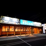 みよし市でおすすめの美味しい居酒屋をご紹介！ | 食べログ