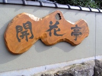 口コミ一覧 : 開花亭 - 由布院/料理旅館 [食べログ] 開花亭 (由布院/料理旅館)