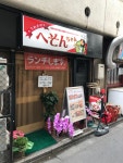 うわさのへそんちゃん - 東新宿/韓国料理 | 食べログ うわさのへそんちゃん (東新宿/韓国料理)