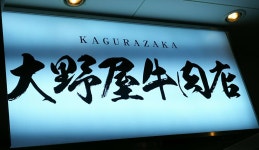 ryokuさんが投稿した大野屋牛肉店（東京/神楽坂）の口コミ詳細 [食べログ] 大野屋牛肉店