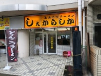 H.Y.Sさんが投稿したしぇからしか 東灘店（兵庫/住吉（ＪＲ））の口コミ詳細 [食べログ] しぇからしか 東灘店
